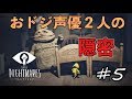 #5 声優 花江夏樹と斉藤壮馬の『Little Nightmares-リトルナイトメア-』インテリ実況プレイ
