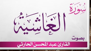 088 سورة الغاشية .. عبد المحسن الحارثي .. القرآن هدى للمتقين