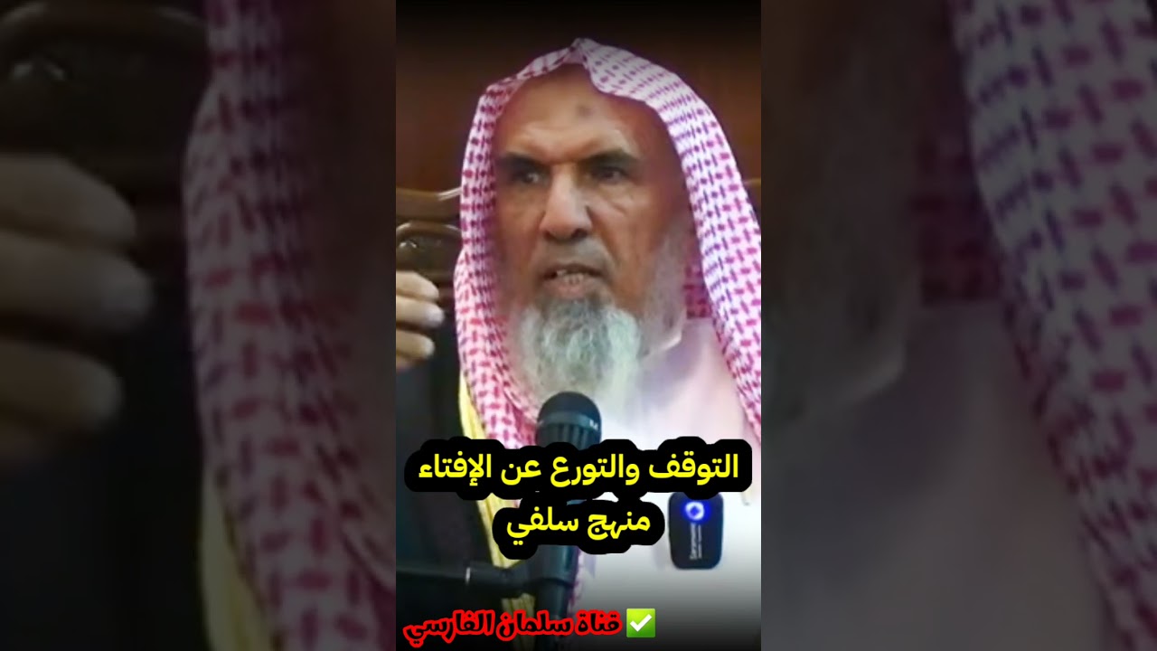 التوقف و التورع عن الإفتاء و التصدر منهج سلفي ، بخلاف ما يفعله بعض المتعالمين | سعيد بن هليل العمر