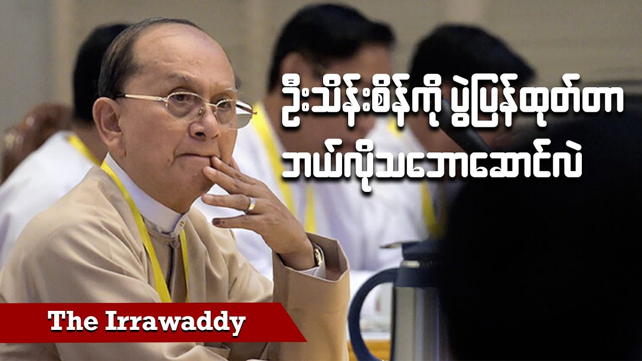 ဦးသိန်းစိန်ကို ပွဲပြန်ထုတ်တာ ဘယ်လိုသဘောဆောင်လဲ (ရုပ်/သံ)