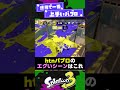 【ブキトップ】全1パブロから学べること3選!【スプラ3】【スプラトゥーン3】 #shorts #splatoon3 #スプラ