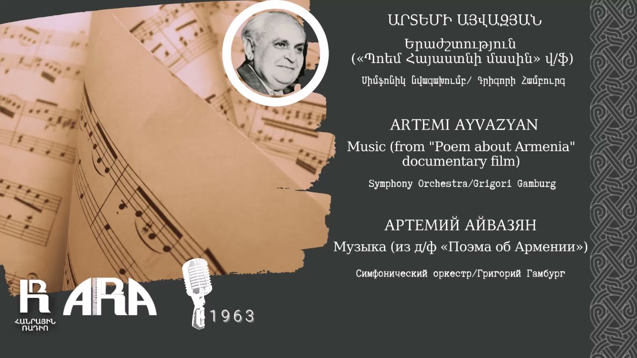 Արտեմի Այվազյան/Երաժշտություն/«Պոեմ Հայաստնի մասին»/Artemi Ayvazyan/ Music/ "Poem about Armenia"