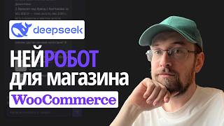 This plugin sells for you 24/7 | DeepSeek AI assistant for WooCommerce stores