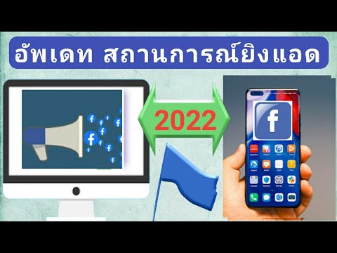 เพจ บุ๊ค  Update  อัพเดทสถานการณ์ ยิงแอด Facebook 2022