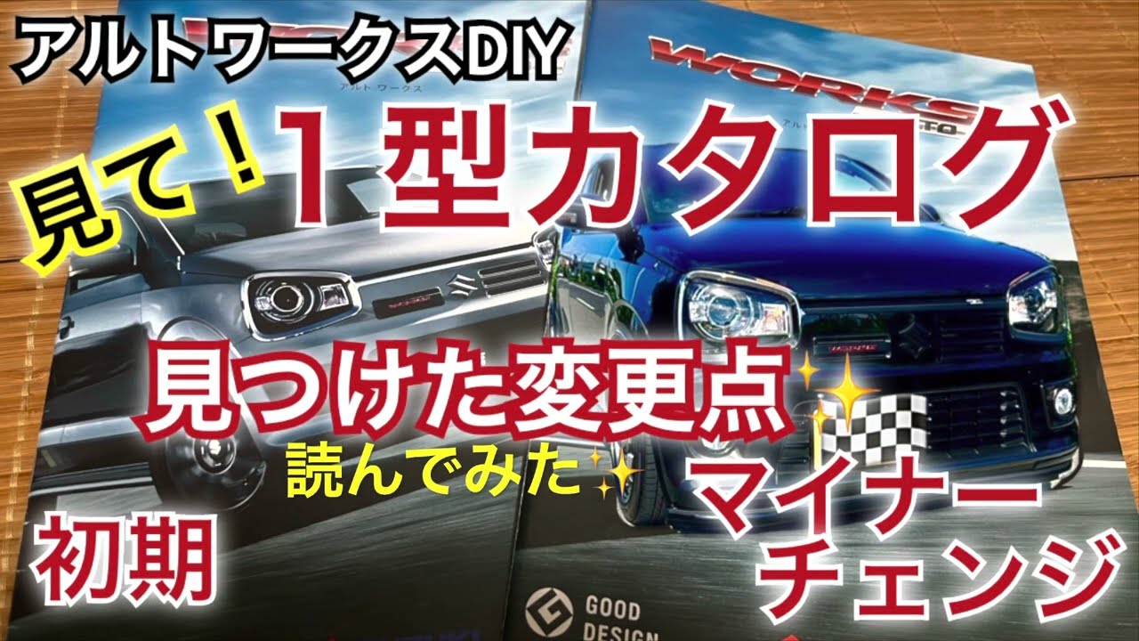 アルトワークスDIY 【新旧比較】WORKS1型カタログ読み比べ オマケCM付