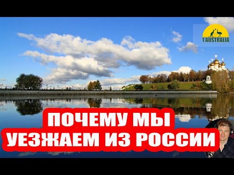 ПОЧЕМУ МЫ УЕЗЖАЕМ