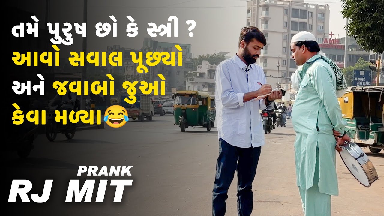 પુરુષ છો કે સ્ત્રી😂😂