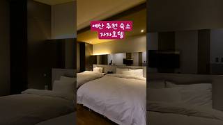 [예산 추천 숙소] 예산 자자호텔 | 동네맛집(숙소l맛집l카페)