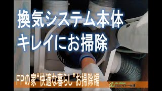 【FPの家】 換気システム本体　掃除の仕方