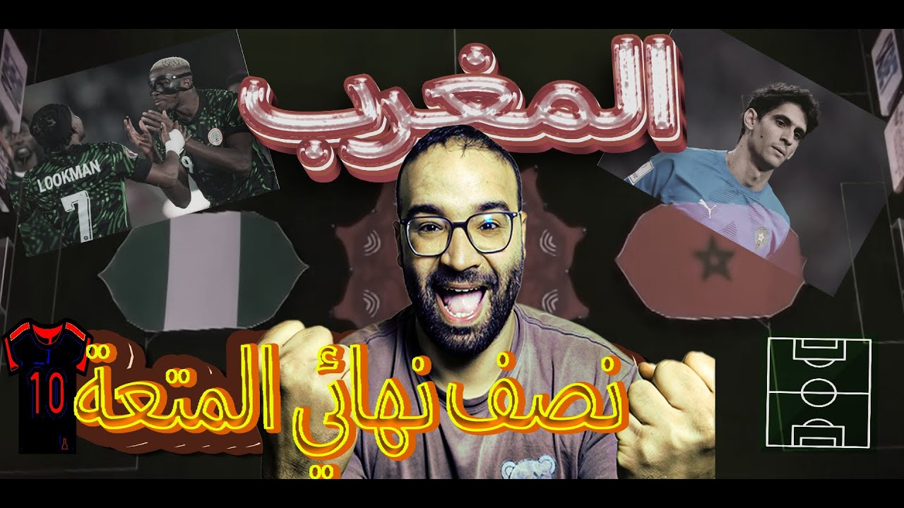 نصف نهائي كأس أمم إفريقيا المغرب نيجيريا نار ياحبيبي نار 🤯🤯🤯🤯🤯 نااار