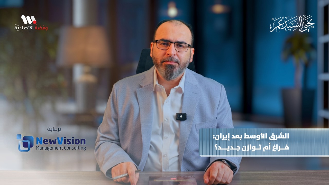 الشرق الأوسط بعد إيران: فراغ أم توازن جديد؟