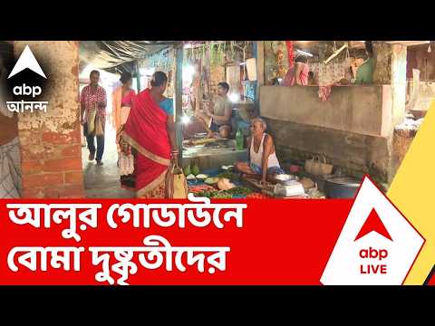 Khardah News | আলুর গোডাউনে বোমা দুষ্কৃতীদের । উড়ে গিয়েছে গোডাউনের চাল