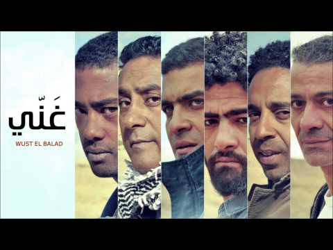 Wust El Balad - Ghani / وسط البلد - غني