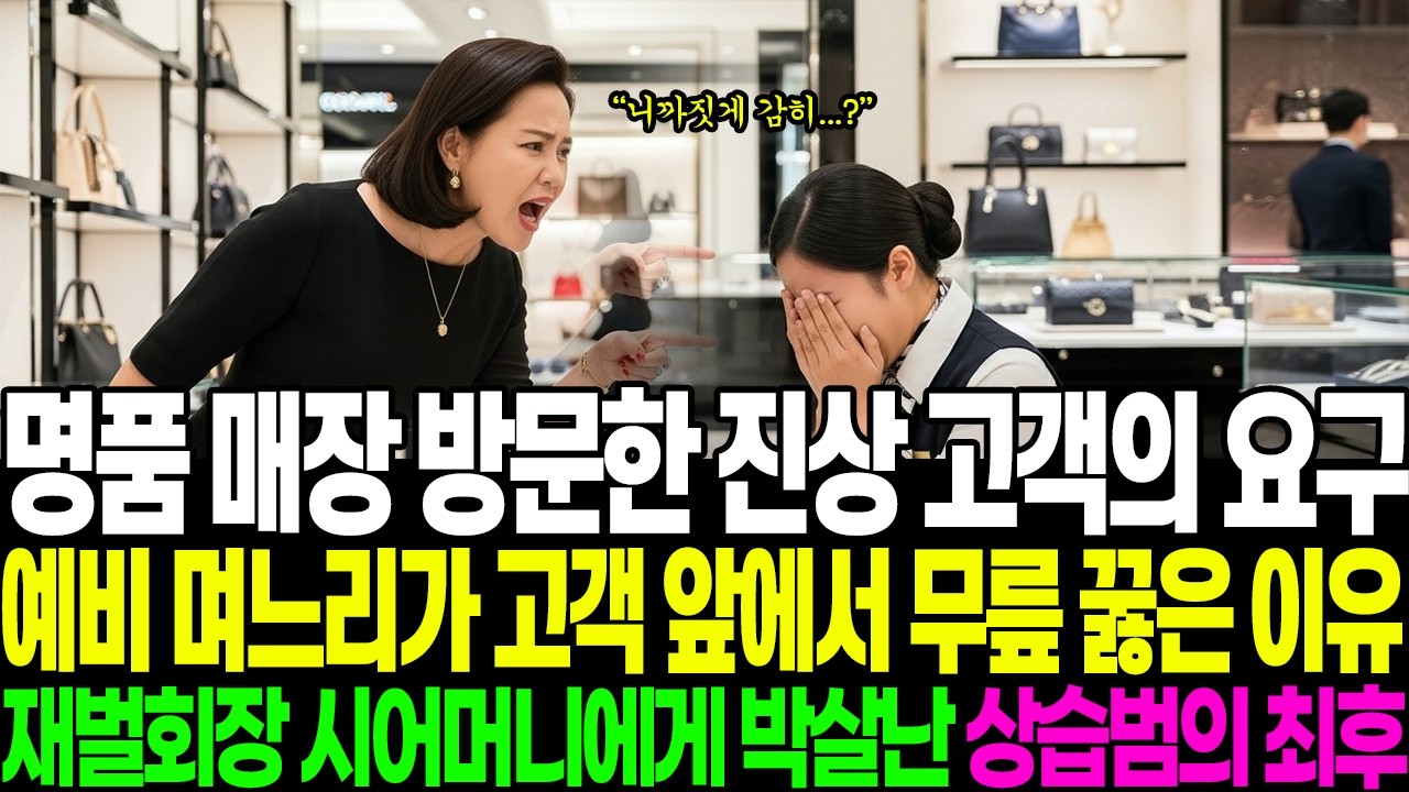 명품 매장 방문한 진상 고객의 요구 예비 며느리가 고객 앞에서 무릎 꿇은 이유 재벌 회장 시어머니에게 박살난 상습범의 최후 #반전사연 #인생사연 #시니어사연 #감동사연