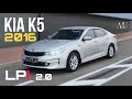 ОБЗОР KIA K5 2016 года выпуска 2.0 LPI