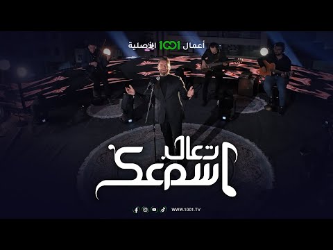 أغنية الله على الأسمراني الفنان أوراس ستار تعال اسمعك