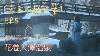 【岩手冬遊散策】Ep. 5 大澤溫泉混浴露天溫泉絕景
