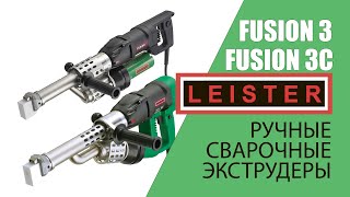 картинка: Ручные сварочные экструдеры Leister Fusion 3 и 3c