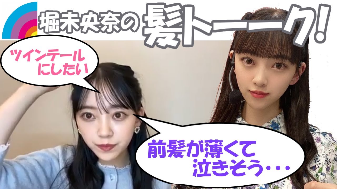 前髪が薄くて泣きそう ツインテールしたい 乃木坂46堀未央奈の髪トーーク Youtube