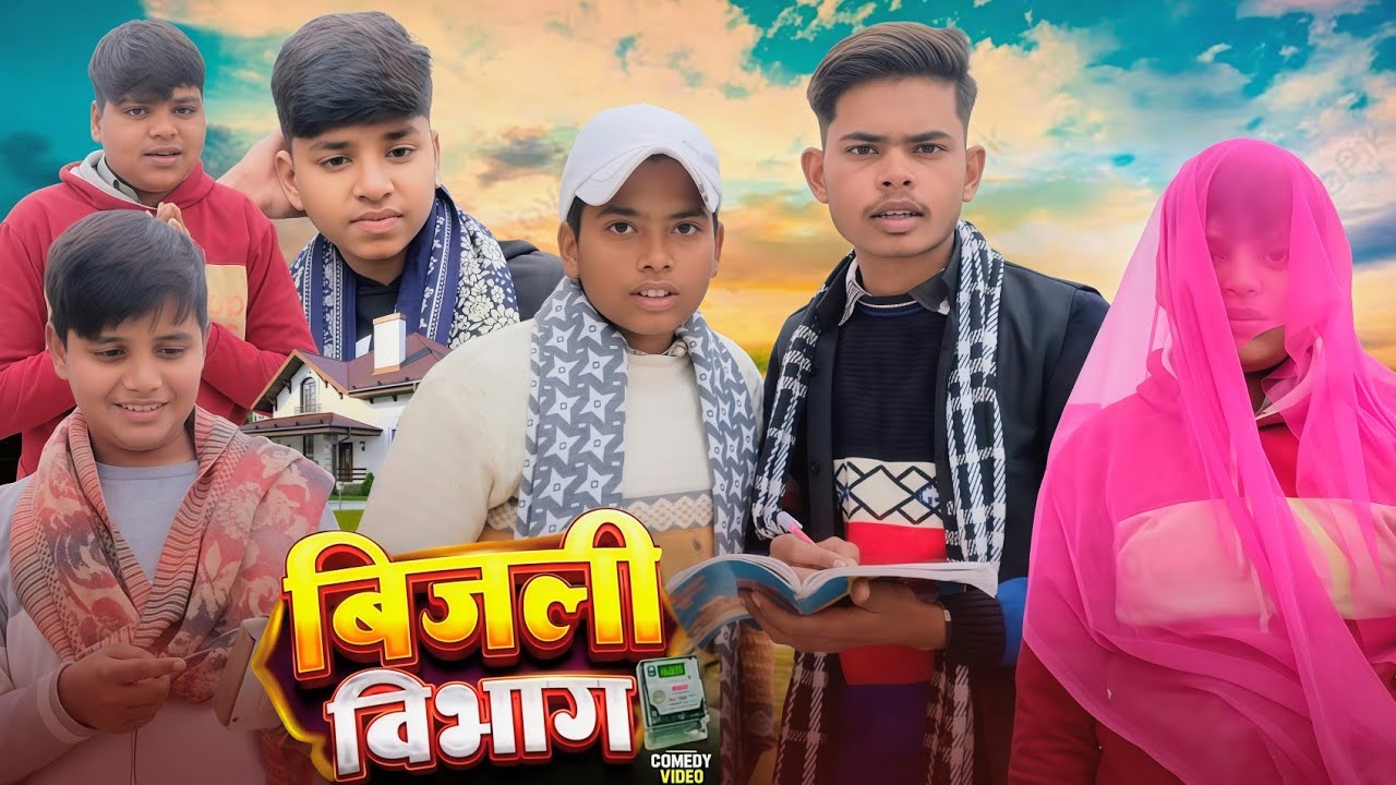 बिजली विभाग 💡❤️(𝐁𝐈𝐉𝐋𝐈 𝐁𝐈𝐁𝐇𝐀𝐆) SRS comedy video 📸