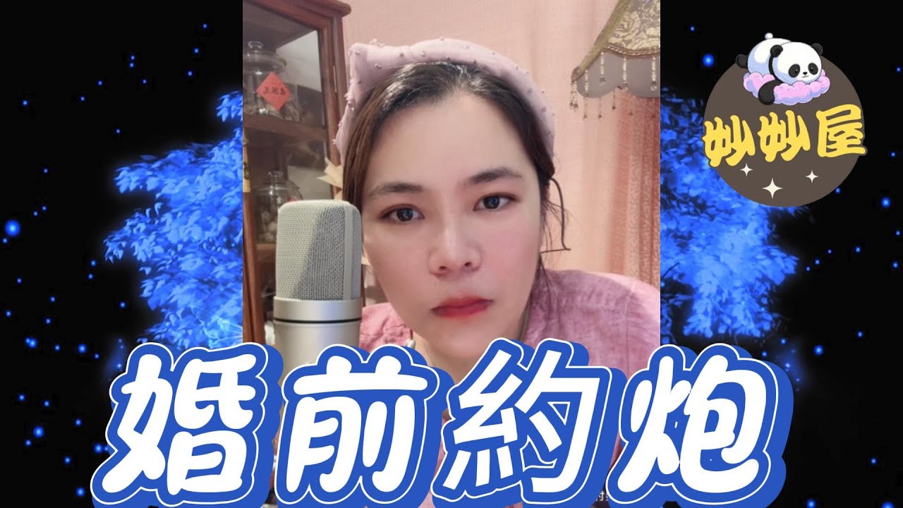 婚前約炮#小元姐姐 #情感故事 #睡前故事 #故事分享