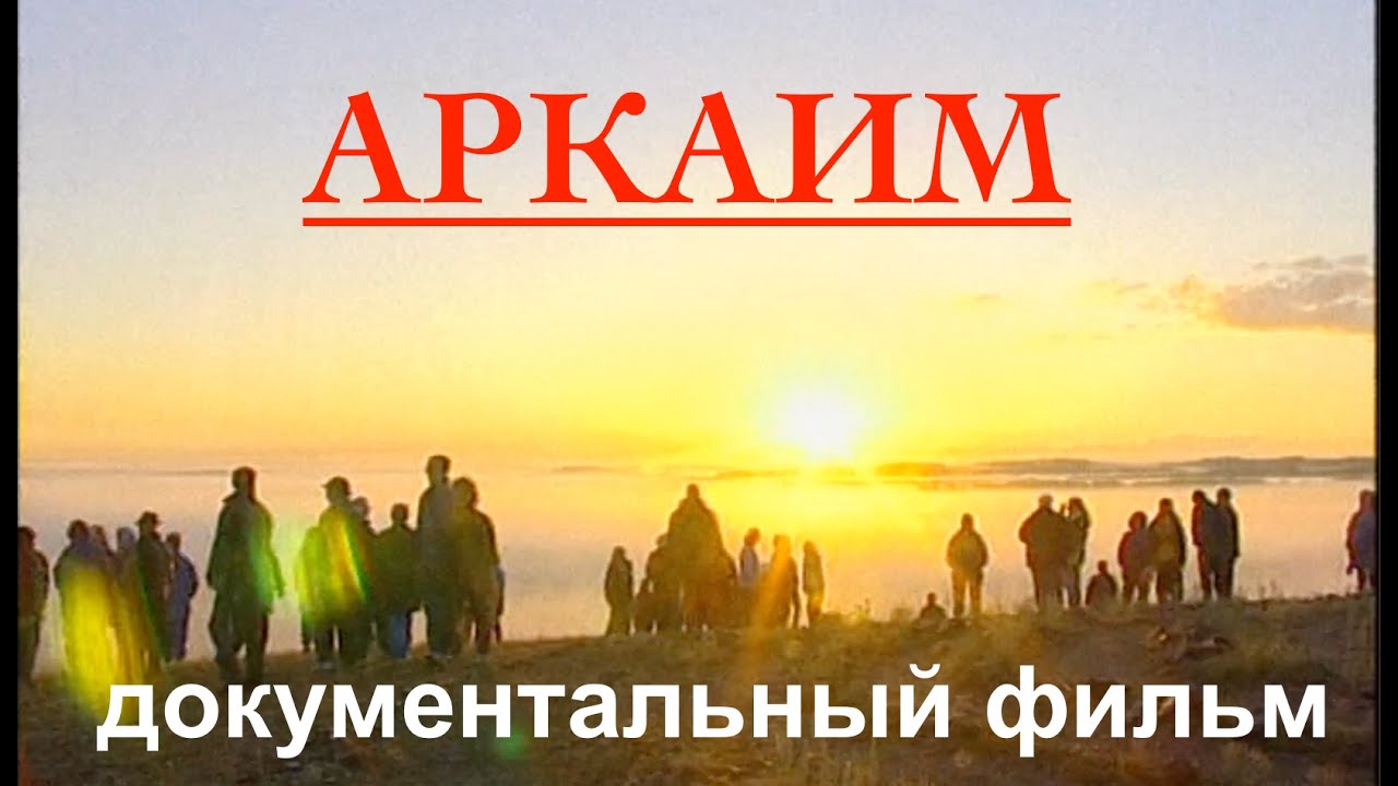 ПРОЛЕТАЯ НАД АРКАИМОМ | документальный фильм | АРКАИМ - YouTube
