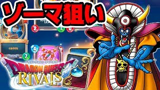 ドラクエライバルズ】カードパック開封ガチャ！ゾーマ狙ってたら