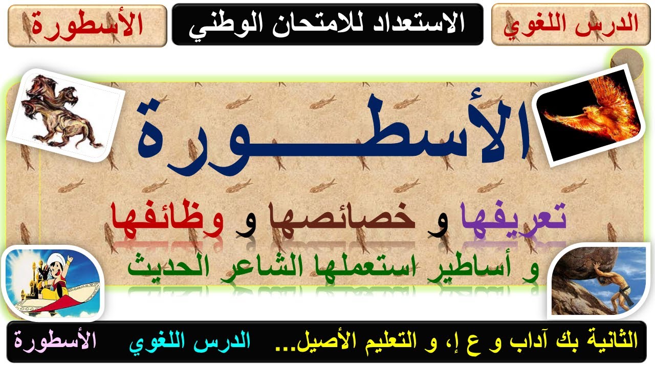 الأسطورة: تعريفها و خصائصها و وظائفها و أنواعها