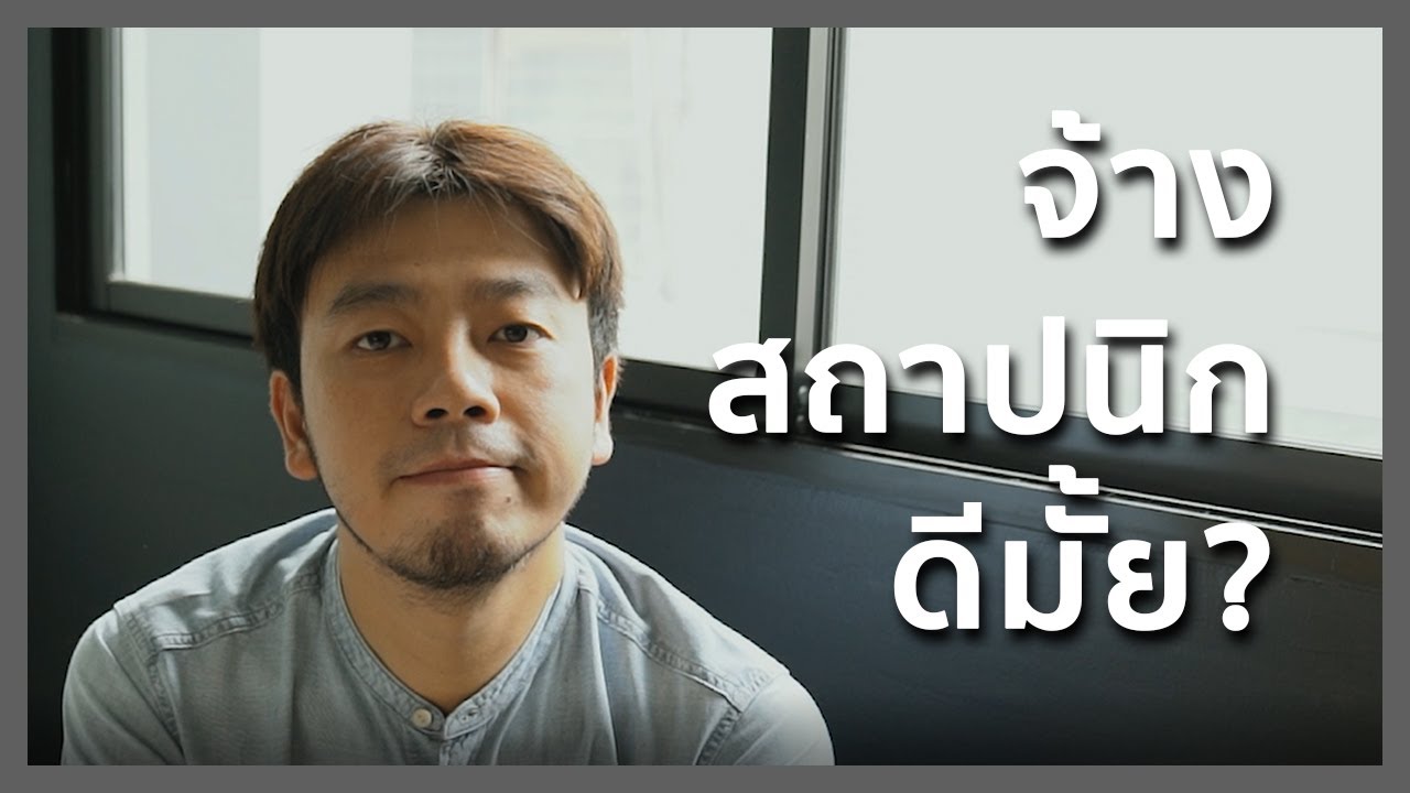 สถาปนิก ทำอะไร? จะสร้างบ้าน ต้องจ้างสถาปนิกหรือนักออกแบบไหม?