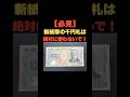 「必見！新紙幣の千円札は絶対に使わないで」 #お金の雑学 #今日の雑学 #お金 #お金の話 #お金の知識 #お金の教養 #my_select_top #千円 #千円札 #新紙幣 #レア #プレミア