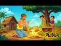 গরীব কৃষকের জীবনে জাদুকরী খরগোশ | লোভী ভাইয়ের শাস্তি | Bangla Moral Story | Golpo Konna