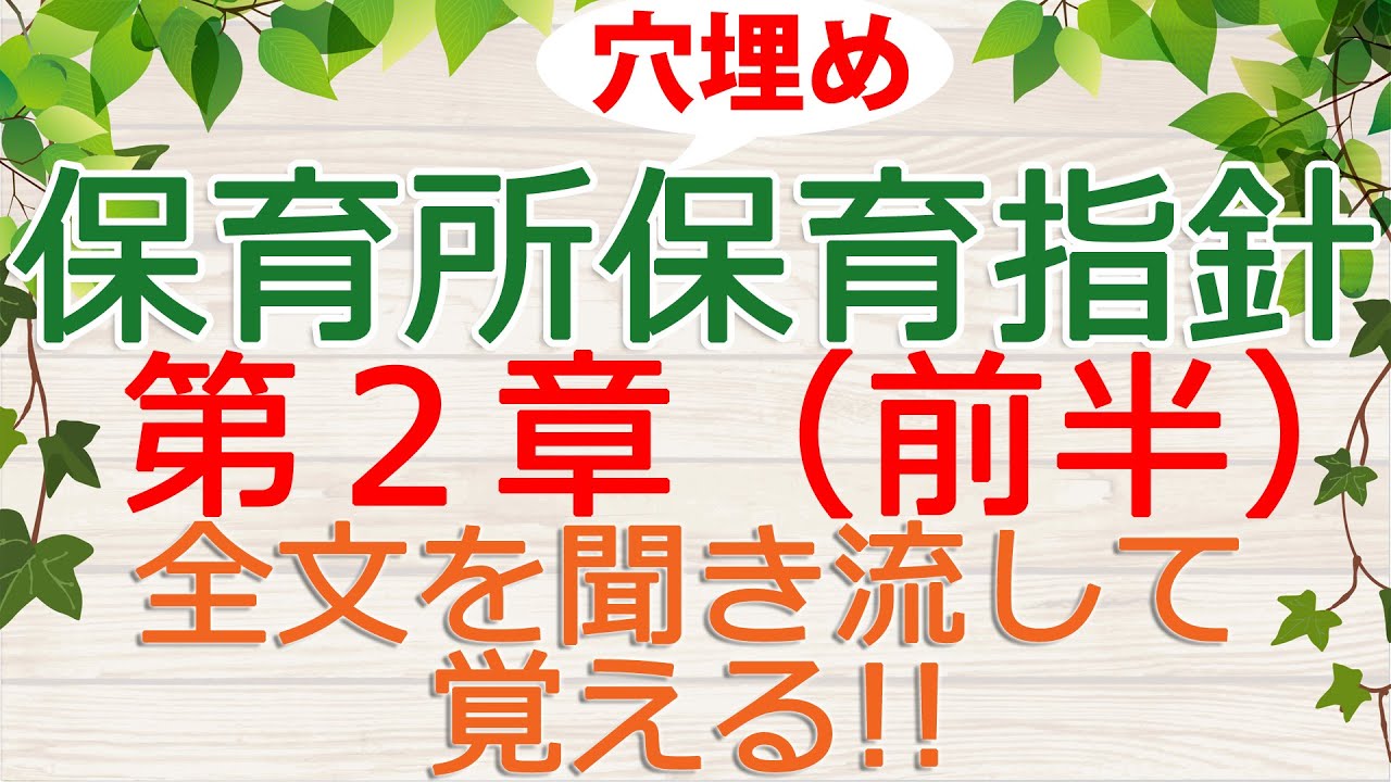 全文聞き流し！穴埋め付き！「保育所保育指針 第2章・前半」（保育士試験対策）※この動画には最新バージョンがあります。