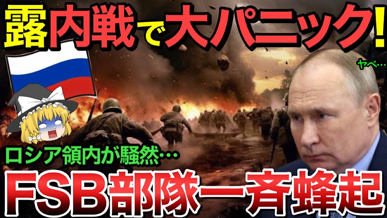 【ゆっくり解説】ロシア連邦共和国が遂に立ち上がった!FSB特殊部隊と過激派の衝突で露警察が複数人排除されロシア国内が大混乱…A50早期警戒管制 ...