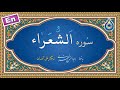 سوره شعراء نگارش آسان پرهیزگار Surah Ash Shu Ara سورة الشعراء