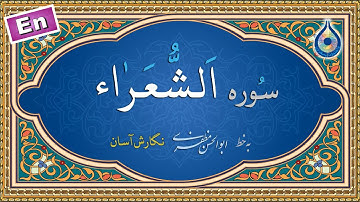 سوره شعراء «نگارش آسان» (پرهیزگار) - Surah Ash-Shu'ara - سورة الشعراء