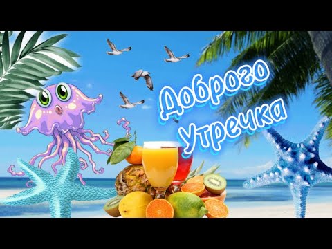 С Добрым Утречком☕️С Добрым Утром И Хорошего Дня🌿Пожелание Доброго Утра🌸Музыкальная Открытка🌿