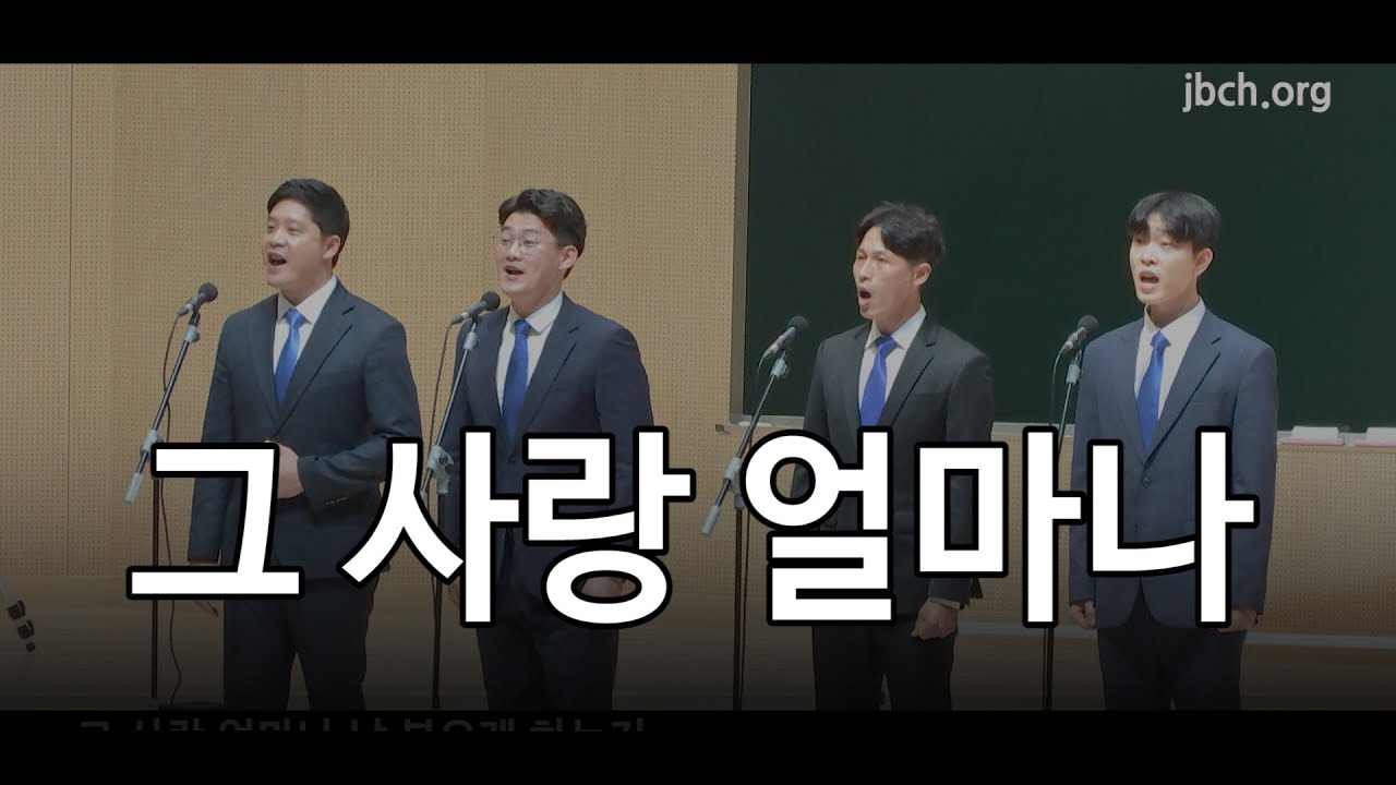 그 사랑 얼마나 -202210 대집회 특송 -