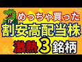 【爆益確定】底値で仕込んだ「割安・高配当株」激熱3銘柄を全公開！今買わないと一生後悔する【日本株投資戦略】