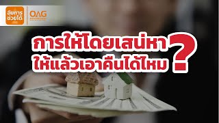 อัยการช่วยได้ - การให้โดยเสน่หา ให้แล้วเอาคืนได้ไหม ?