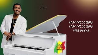 TEDDY AFRO '' ታየኝ '' OFFICIAL LYRICS