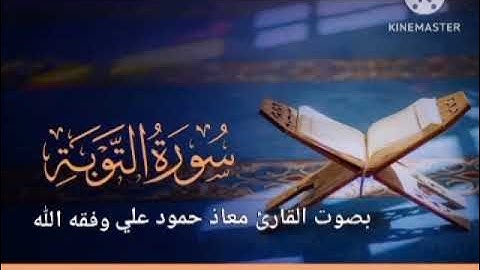 سورة التوبة تلاوة خاشعة للقارئ معاذ حمود علي حـفـظـه الله