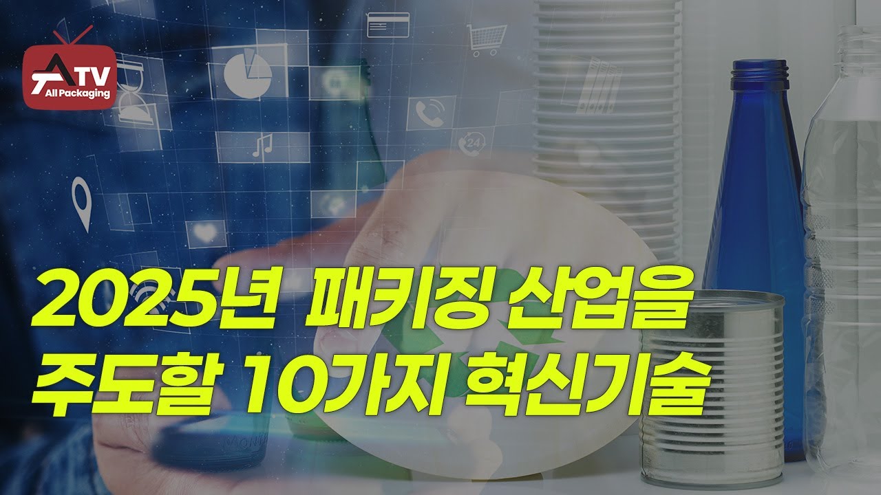 [올패키징TV] 2025년 패키징산업을 주도할 10가지 혁신기술