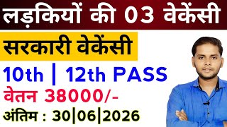 सभी लड़कियों (Girls) के लिए 03 नया भर्ती का FORM | New Vacancy 2026 | Sarkari Job | Government Job