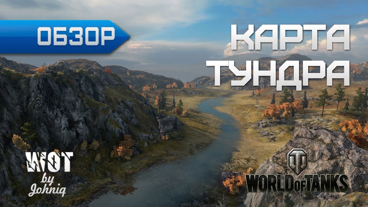 Голосовой ворлд. Тундра карта WOT. Гайд карты WOT. Вестфилд карта WOT. Тундра позиции для пт.