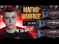 ВОТ ЧТО БУДЕТ ЕСЛИ ЗАПИСАТЬ ВИДОС БЕЗ МС СЕРЕГИ - WARFACE