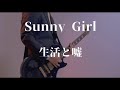 生活と嘘/Sunny Girl ギター弾いてみた!