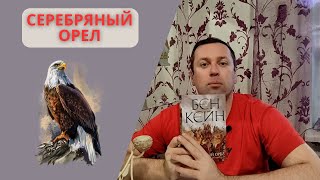 Серебряный орел.Бэн Кейн. Что хорошо и что плохо