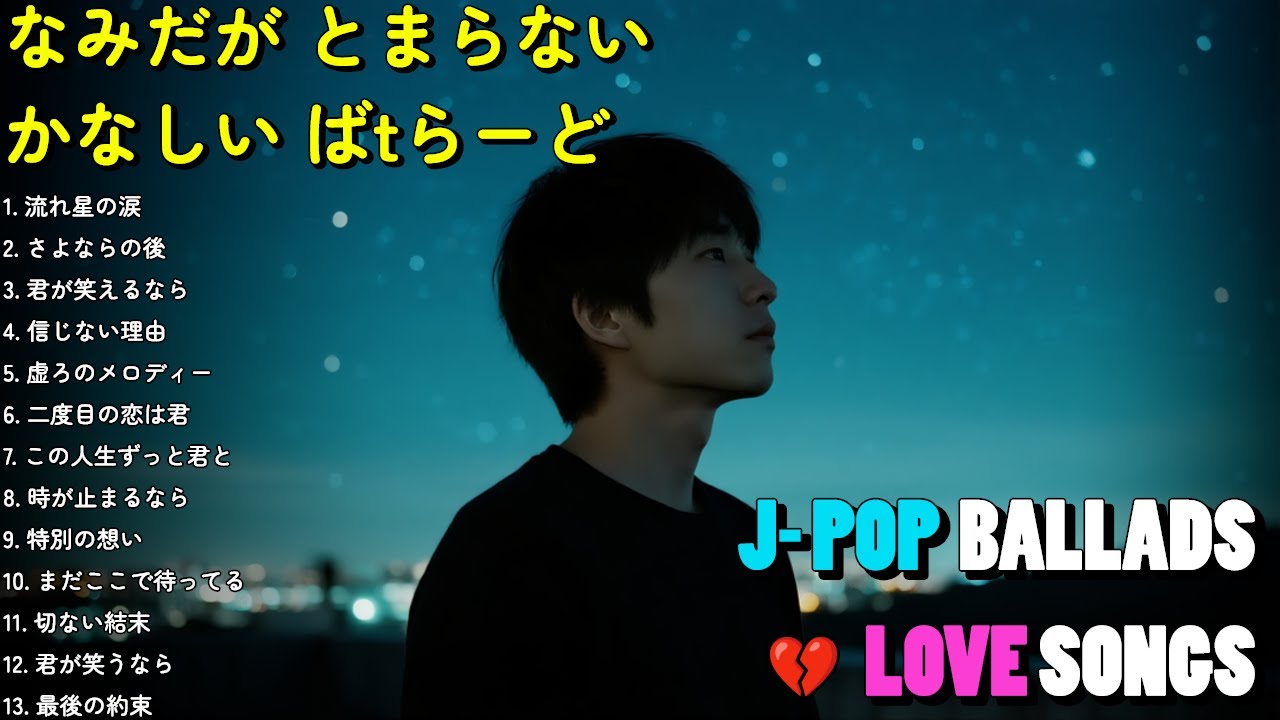 💔 切なすぎる恋のバラード ... 💔 が止まらない切ないバラード2025 | 泣ける名曲【歌詞付き】