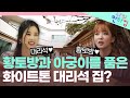 깔끔한 화이트톤 하우스 옆에.. 아궁이가? 겹치는 게 1도 없는 에이핑크(Apink) 초롱X보미의 동상이몽 판타집! | 나의 판타집 (SBS 방송)