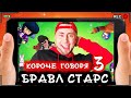 КОРОЧЕ ГОВОРЯ, БРАВЛ СТАРС 3 [От первого лица] ЛУЧШАЯ ИГРА BRAWL STARS